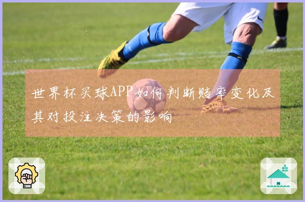 世界杯买球APP如何判断赔率变化及其对投注决策的影响