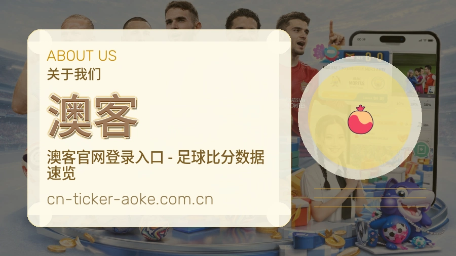 澳客关于我们图片