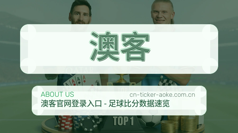 澳客平台服务介绍